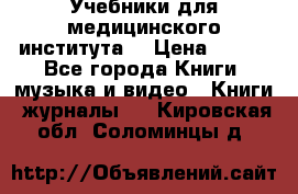 Учебники для медицинского института  › Цена ­ 500 - Все города Книги, музыка и видео » Книги, журналы   . Кировская обл.,Соломинцы д.